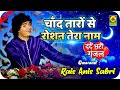 Anis Sabri Ghazal Video : Chand Taroo Se Roshan Jo Ek Naam Tha Wo Tera Naam Tha | Sufi Aangan