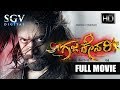 Gajakesari - ಗಜಕೇಸರಿ | Kannada Full HD Movie | Kannada New Movies | Yash, Amulya