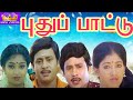 Puthu Paatu || புதுப்பாட்டு || Ramarajan Hit Movie || Super Hit Tamil Full H D Movie