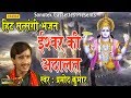 ईश्वर की अदालत || Pramod Kumar || Most Popular Satsangi Bhajan 2017 Song