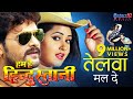 तेलवा मल दे - Telwa Mal De | HD Bhojpuri Full Song 2017 | Khesari Lal Yadav , Kajal Raghwani