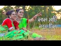 Lal Mati Sabuj Tila Dance (লাল মাটি সবুজ টিলা ) Lopamudra Mitra | Anushri Sanchyaita | Folk Creation