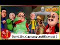 மோட்டு பட்லு முழு அத்தியாயம் 2 | Motu Patlu Full Episode 2#motupatlu #motupatlukijodi #cartoon