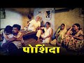 पोशिंदा | Poshinda Marathi Full Movie | Suhas Palshilkar | Sunil Godbole | Dilip Kulkarni