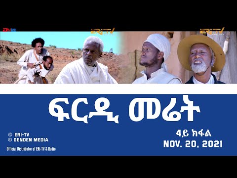 ERi TV Eritrea ፍርዲ መሬት 4ይ ክፋል ሓዳ� ተኸታታሊት ፊልም frdi meriet Part 4 November 20 2021