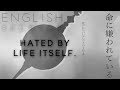 Hated by life itself. english ver. 【Oktavia】命に嫌われている。【英語で歌ってみた】