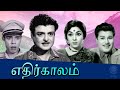 Ethirkalam Superhit Tamil Full Movie | எதிர்காலம் | Gemini Ganesan, Jaishankar, Padmini, Nagesh