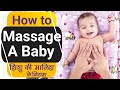 शिशु की मालिश के नियम | How To Massage Newborn Baby | Complete Guide In Hindi | Step by Step