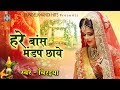 यह विवाह संगीत आपको रुला देगा - हरे बांस मण्डप छाये | Hare Baans Mandap Chhaye | Vivah Song 2018