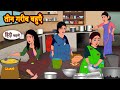 तीन गरीब बहुएँ | Stories in Hindi | Moral Stories | Bedtime Stories | Hindi Kahaniya