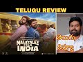Malayalee From India Review Telugu | Malayalee From India Telugu Review | Telugu Movie Reviews New