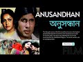 Anusandhan | অনুসন্ধান | Amitabh Bachchan | Rakhee Gulzar | Amjad Khan | New Bengali Movie | 1981