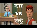 স্যার vs বল্টু।। New Bangla Funny Jokes of Boltu.