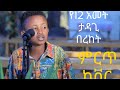 ethiopian cover የ12 አመት ታዳጊ በረከት እንዳዜመዉ 26 December 2020