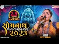 Geeta Rabari Live 2023 | Gita Rabari Dayro 2023 | New Gujarati Song 2023