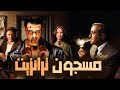 فيلم "مسجون ترانزيت" كامل بجودة عالية | بطولة "احمد عز" - نور الشريف HD