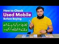 How to Check Used Mobile Before Buying | Secret Tips For 2nd Hand Phones Urdu/Hindi Guide