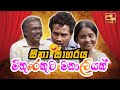 Sina Sagaraya (සිනා සාගරය) | මිතුරෙකුට මනාලියක් | Sinhala Comedy Show