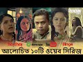 সেরা ১০টি বাংলাদেশী ওয়েব সিরিজ | Top 10 Bangladeshi Web Series
