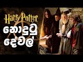 ඇයි ස්නේප් ලේසියෙන්ම පරාද උනේ ? | Harry Potter Sinhala | Harry potter hidden details | Harry Potter