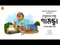 #NETUDA GAMCHHA | Bengali Audio Story | Sovan Sundar Das #noteygachtolargolpo