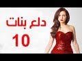 Dalaa Banat Series - Episode 10 | مسلسل دلع بنات - الحلقة العاشرة
