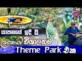 යාපනයේ ඉදි වූ ලංකාවේ විශාලතම Theme park  එක  | Travel With Chatura