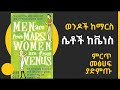 ወንዶች ከማርስ ሴቶች ከቬነስ ሳይኮሎጂ መፅሃፍ Men are from Mars Women are from Venus full Audio book in Amharic