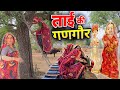 ताई की गणगौर उजमण 🥺😳|| Gangor special comedy ||Haryanvi comedy || Rajasthani Marwadi Comedy