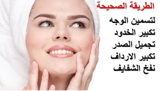 وصفات طبيعية صحية لتسمين الوجه ونفخ الخدود | 