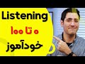 یادگیری مهارت شنیدن زبان انگلیسی از صفر تا صد خودآموز | Listening