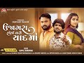 Gopal Bharwad - Ujagara Horya Tari Yaad Ma - 4K Video - Latest Gujarati Sad Song 2023