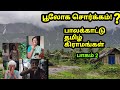 பாலக்காட்டு தமிழ் கிராமங்கள் | கற்பனைக்கும் எட்டாத அழகு | Part 2 | Palakkad Tamils interview