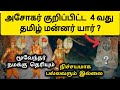 திகைத்த ஆய்வாளர்கள் 😲 Who was the 4th Tamil king - History in Tamil