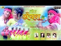 TOR ACHRA ME //New theth song 2021//singer-Ganshu Kujur & Richa Singh//cast-Manish & Fhulkumari