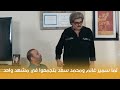 تتح | لما سمير غانم ومحمد سعد يتجمعوا في مشهد واحد.. الضحك هيبقى للركب 😂