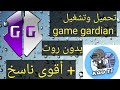 طريقة تحميل وتشغيل هاك game guardian بدون روت و لجميع الأجهزة مع أفضل ناسخ KGO multi space