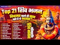 Top 21 शिव भजन 2024 | Nonstop Shiv Bhajan ~ Shiv Ji Ke Bhajan | Shiv Bhajan | Om Namah Shivay