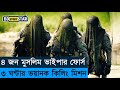 স্পেশাল ফোর্স vs সোমালিয়া ডাকাতদের অস্থির এক মিশন | Movie Explained in Bangla | BD STORY Star