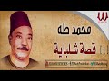 Mohamed Taha -  Keset Shlbaya 1 / محمد طه - قصة شلبايه 1