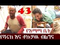 የእማማ ቤት ክፍል 43 ሙሉ ፊልም| የሻሩክ እና ቶኩቻዉ ብልግና   |Yeemama bet Ethiopian comedy films 2019