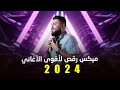 ميكس رقص  لاجمل و أقوى الاغاني العربية | سهرة رأس السنة 2024 مع DJ BILAL HAMSHO