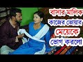 বুয়ার মেয়ে স্কুল ছাত্রী । মায়ের চিকিৎসার টাকার জন্য দেহ বিক্রি Bangla short film 2024 Cd Bazar