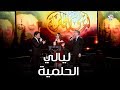 تتر مسلسل ليالي الحلمية - محمد الحلو و مروان خوري و أمل عرفه | طرب مع مروان خوري