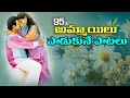 Telugu Most Popular Ladies 1995s Songs || Latest Telugu Video Songs ||
