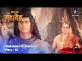 Full Video || देवों के देव...महादेव | Mahadev Ki Mahima Part 12 || Devon Ke Dev... Mahadev