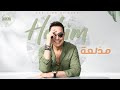Hakim - Medla'a [Official Lyrics Video] 2023 l حكيم - #مدلعة 2023