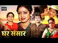 GHAR SANSAR {HD} - Jeetendra - Sridevi - Kader Khan - 80s Popular Bollywod Hindi Movies
