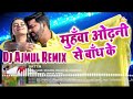 Pawan Singh का सबसे हिट गाना Muhawa Odhani Se | Superhit Film SATYA | Bhojpuri Song | Dj Ajmul Remix