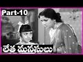 Letha Manasulu  - Telugu Full Movie Part-10 - Haranath, Jamuna, Geethanjali
